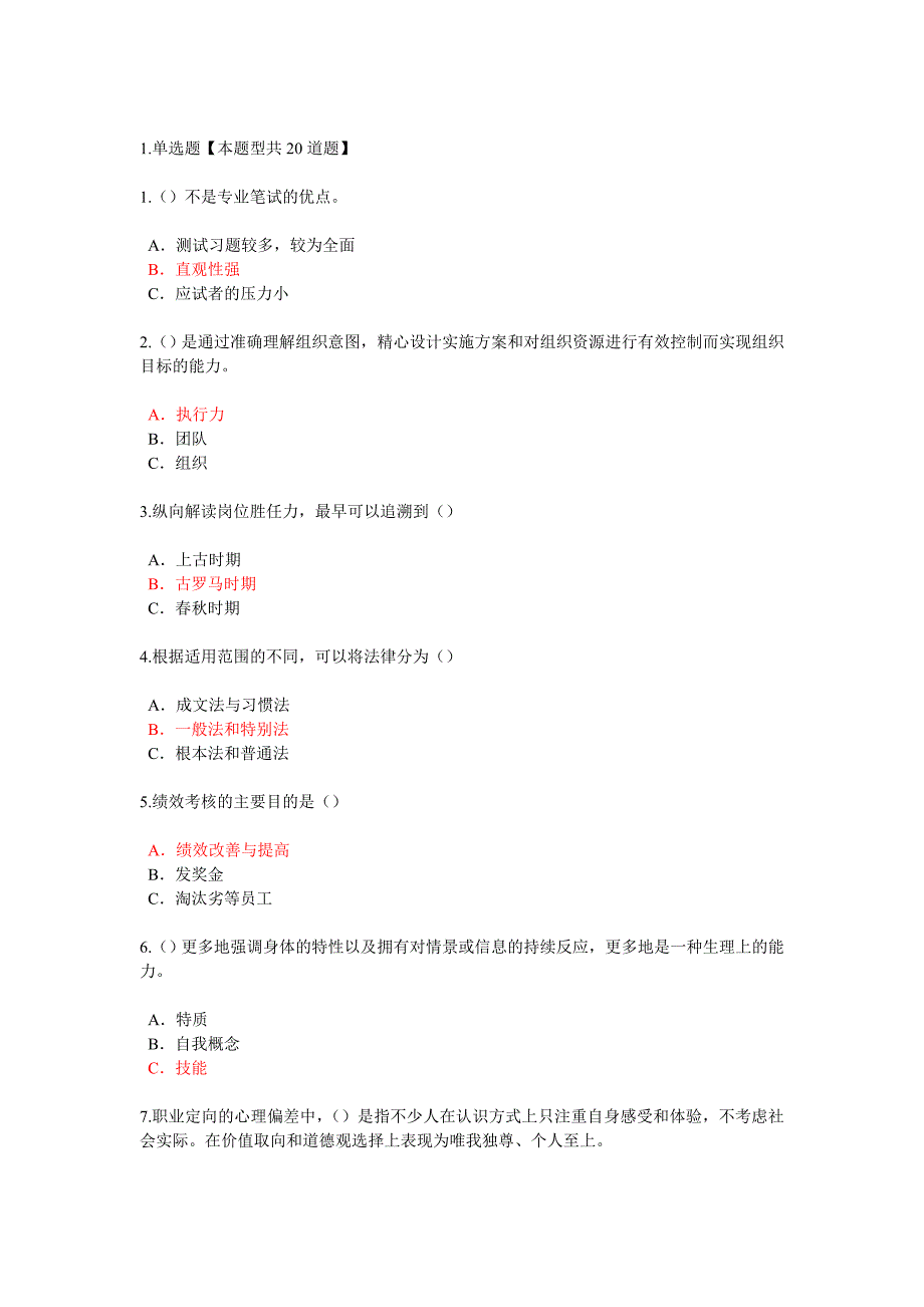 泰州市专业技术人岗位胜任力题目和答案DOC_第1页