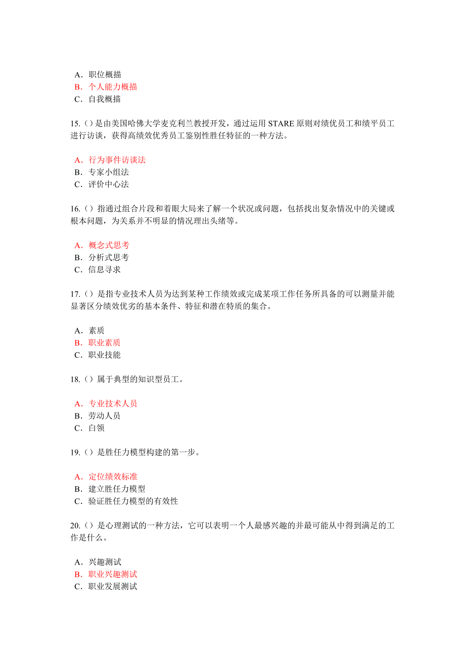 泰州市专业技术人岗位胜任力题目和答案DOC_第3页