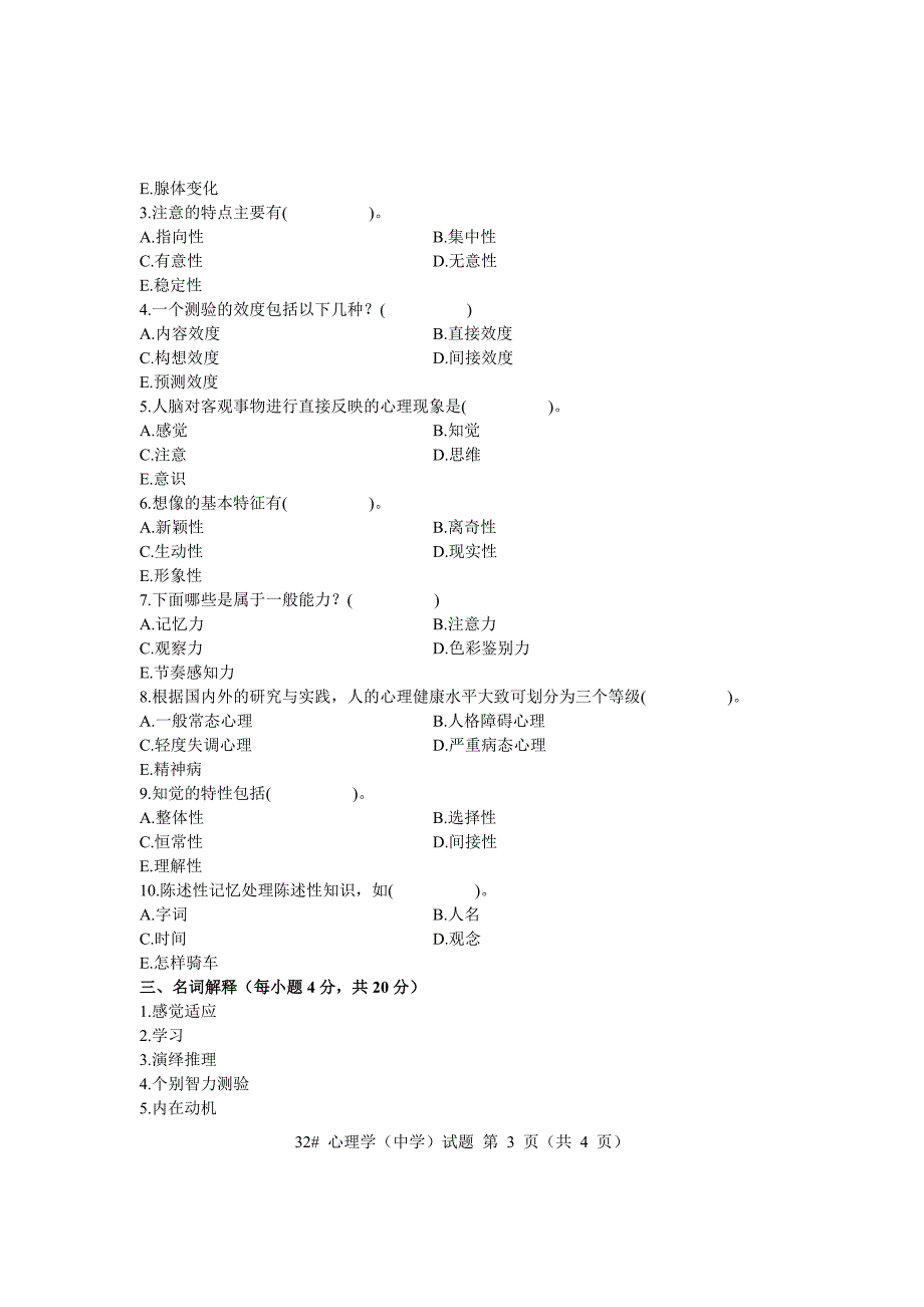 浙江省中学教师资格认定培训考试历年试题真题试卷心理学教育学标准版附答案200410x_第3页