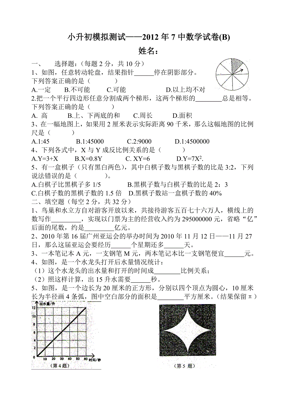 2012七中小升初试卷(b)_第1页