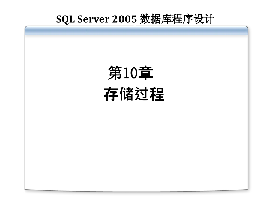 SQLServer2005程序 设计 语言_第1页