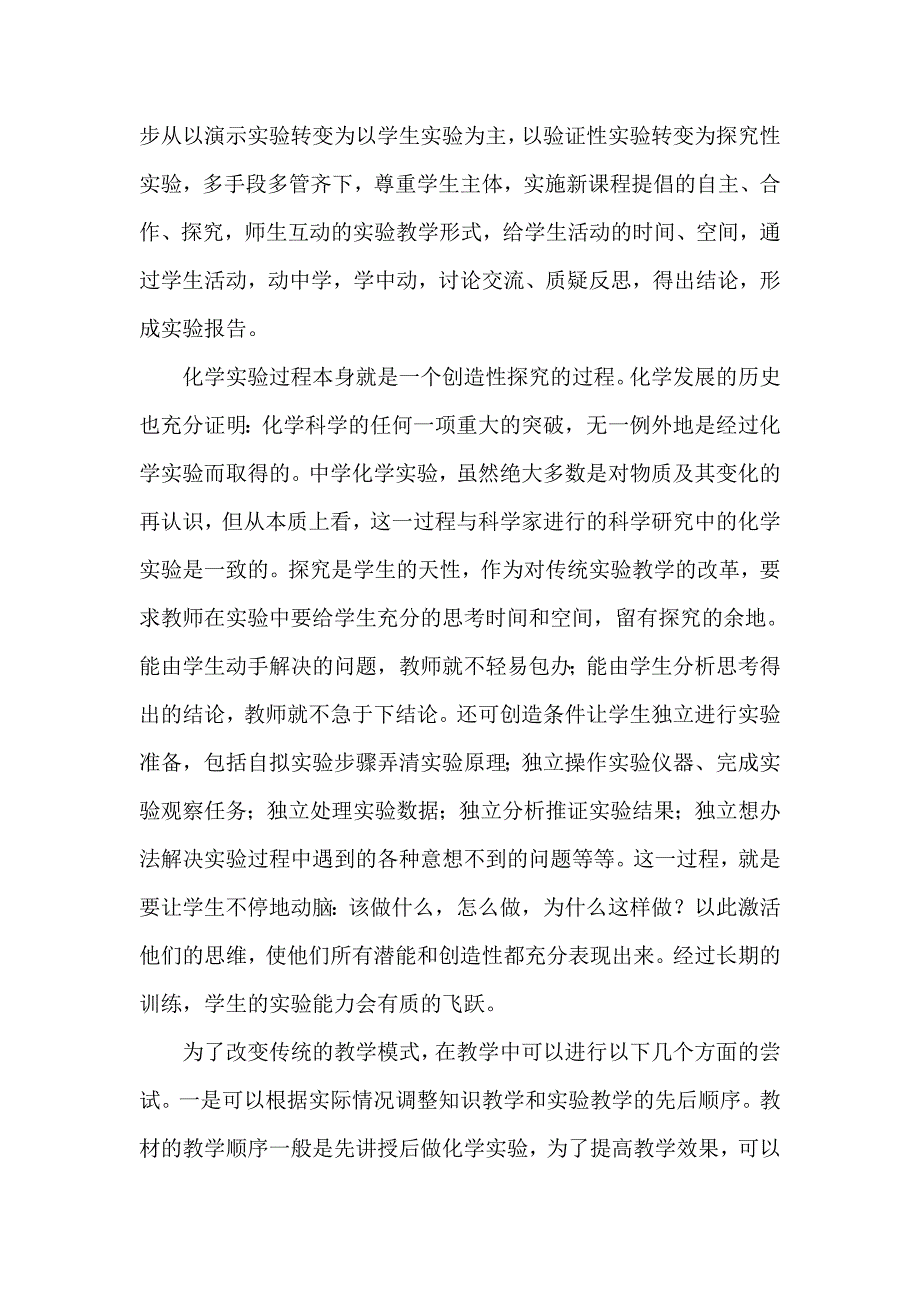 毕业论文：浅议怎样优化初中化学实验教学_第2页