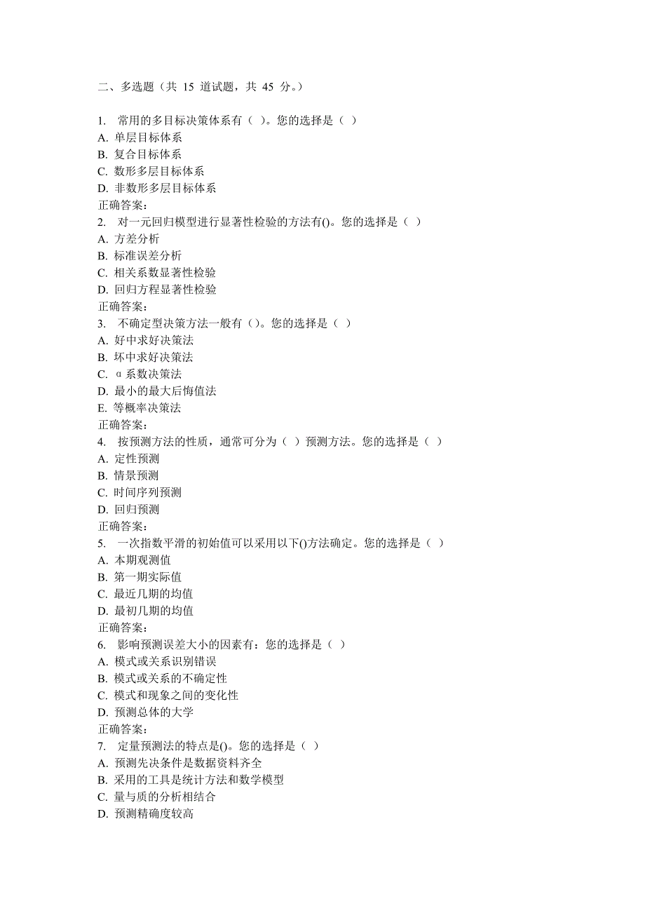 春北交预测与决策分析在线作业_第4页