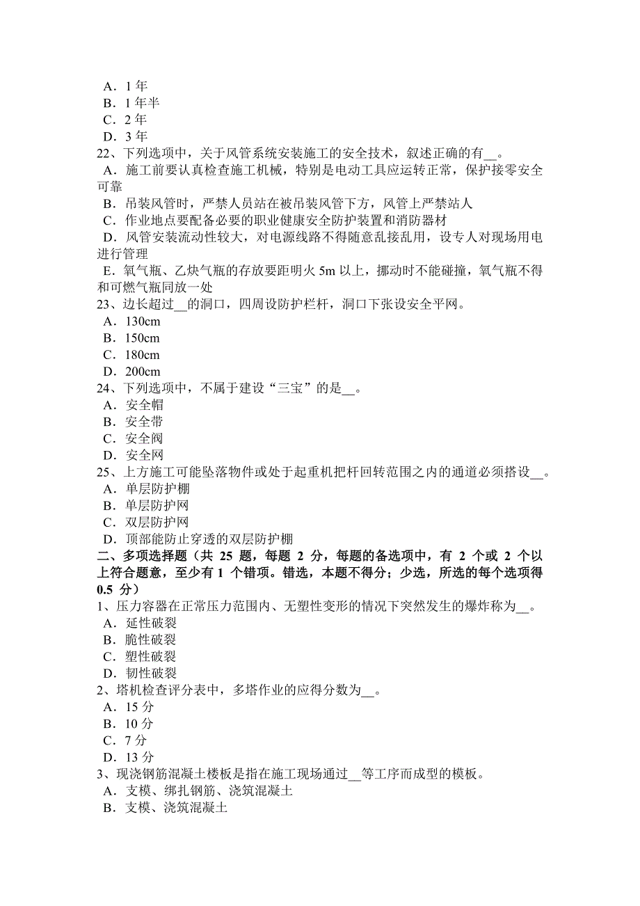 湖北省安全员A证考试题_第4页