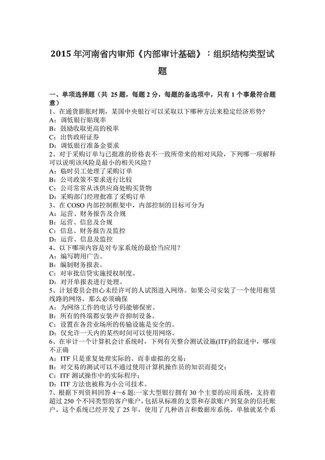 河南省内审师内部审计基础组织结构类型试题