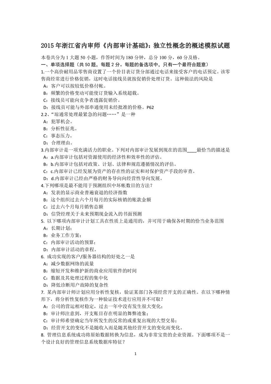 浙江省内审师内部审计基础独立性概念的概述模拟试题_第1页