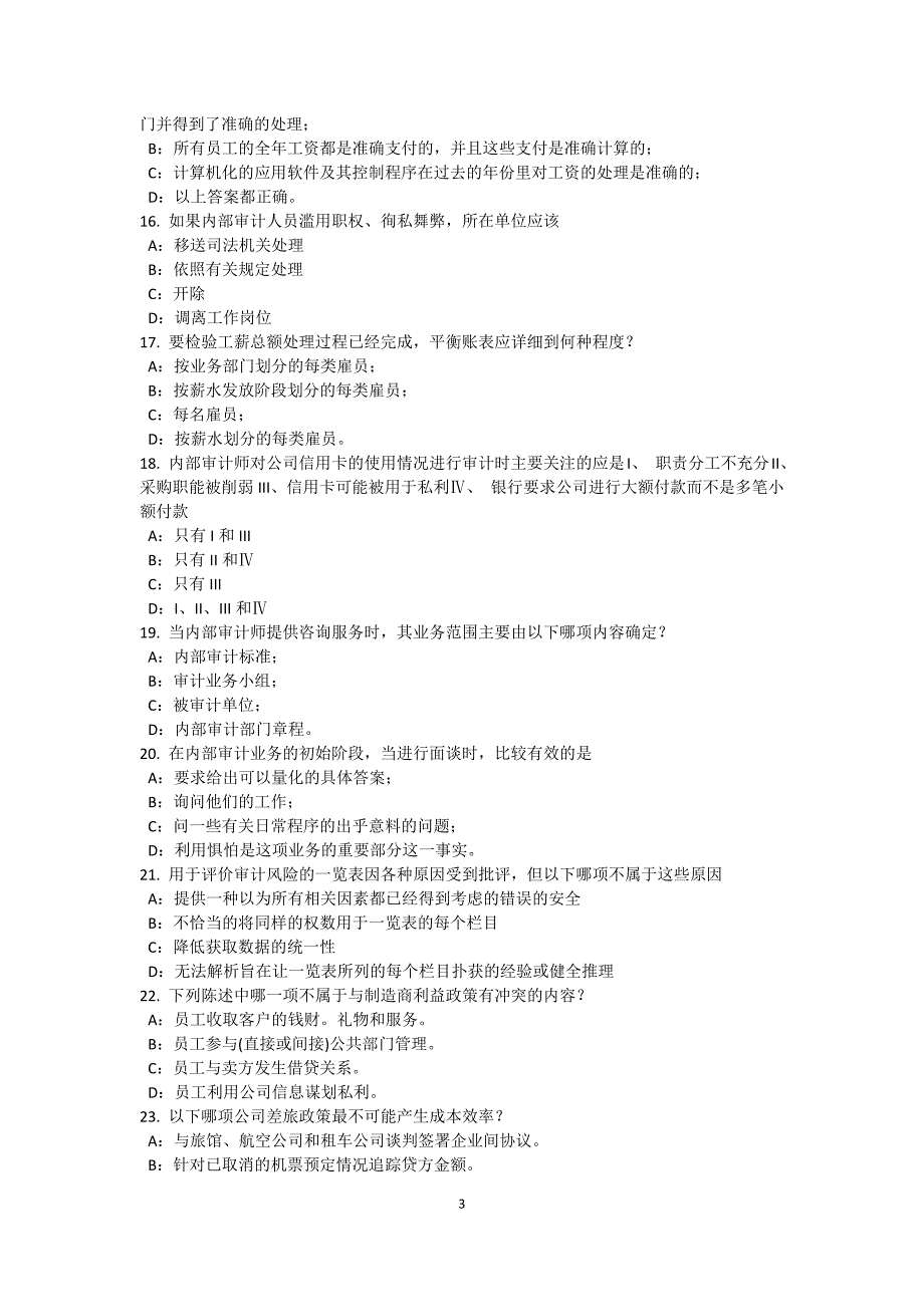 浙江省内审师内部审计基础独立性概念的概述模拟试题_第3页
