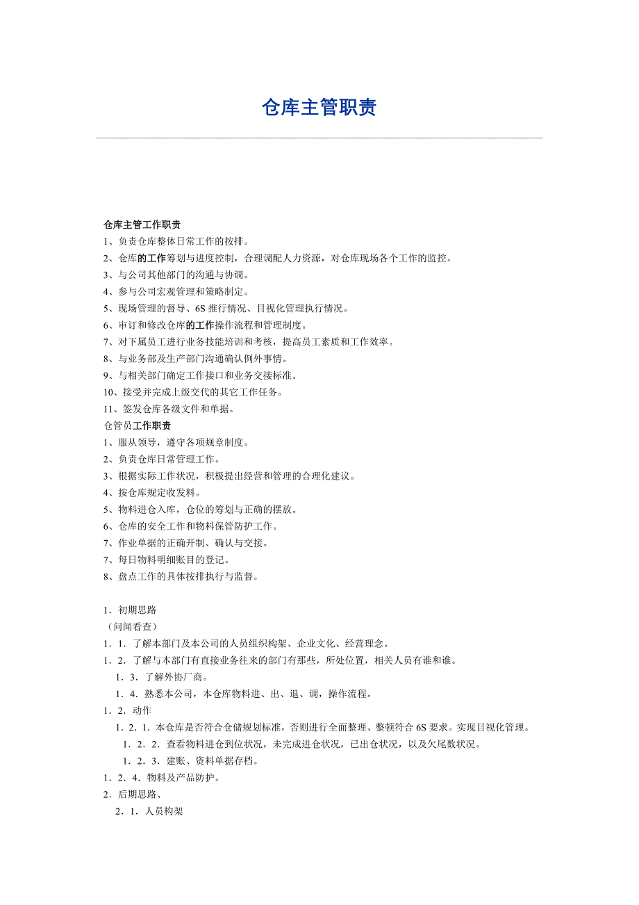 仓库主管岗位职责[1]_第1页