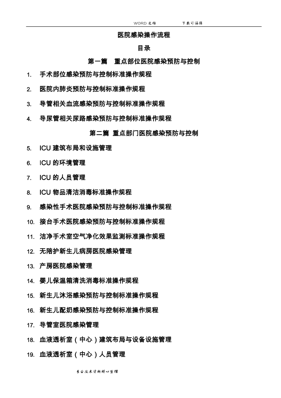 胡必杰主编完整电子版医院感染预防和控制标准操作规程(参考版)_第1页