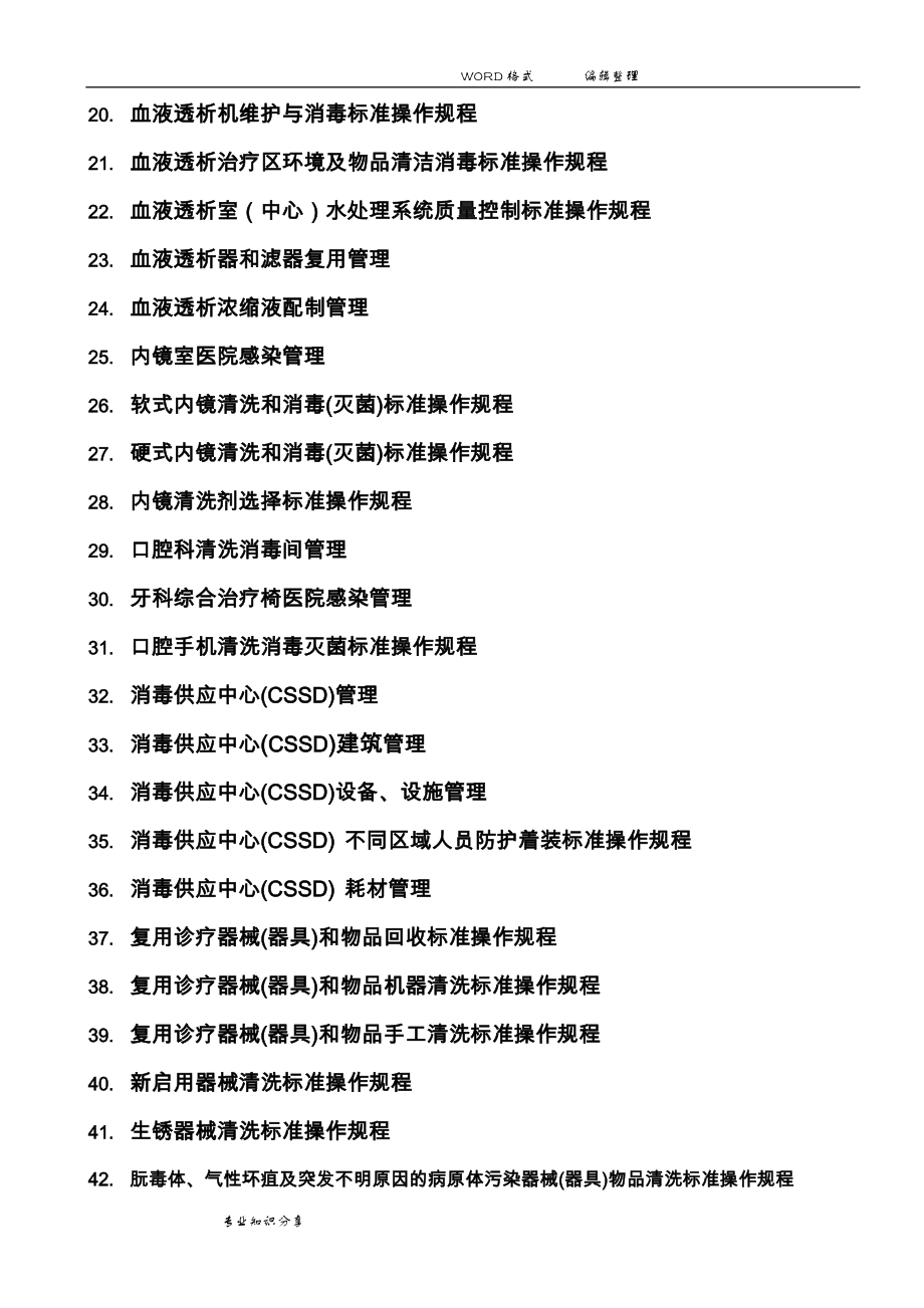 胡必杰主编完整电子版医院感染预防和控制标准操作规程(参考版)_第2页