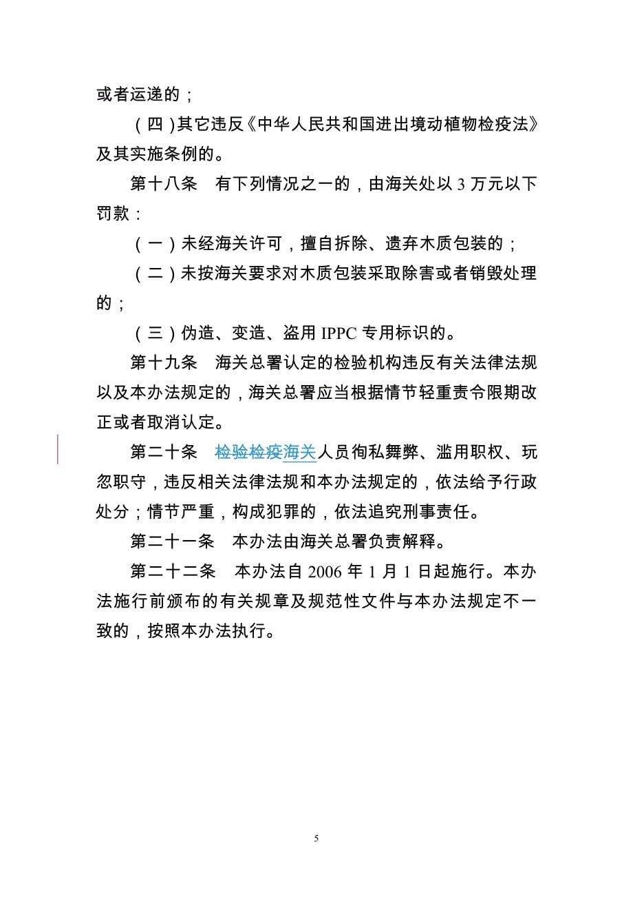 进境货物木质包装检疫监督管理办法海关总署_第5页