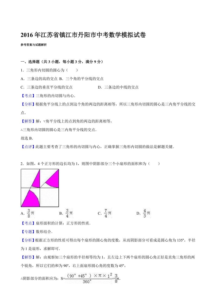 2016年镇江市丹阳市中考数学模拟试卷含答案解析_第5页