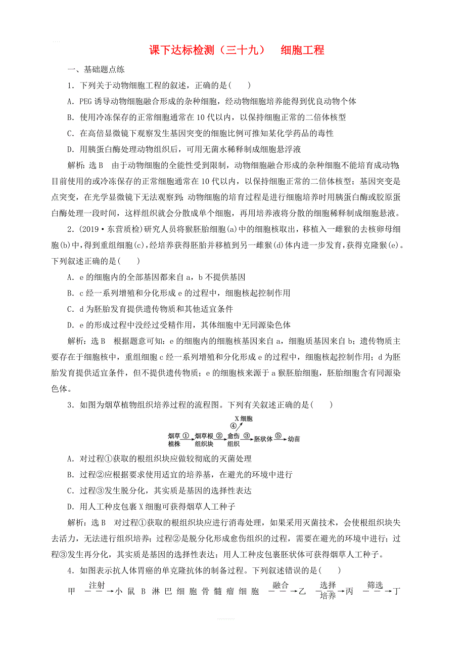 新课改版2020版高考生物一轮复习课下达标检测三十九细胞工程含解析_第1页