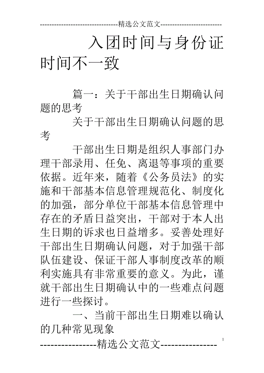 入团时间与身份证时间不一致_第1页