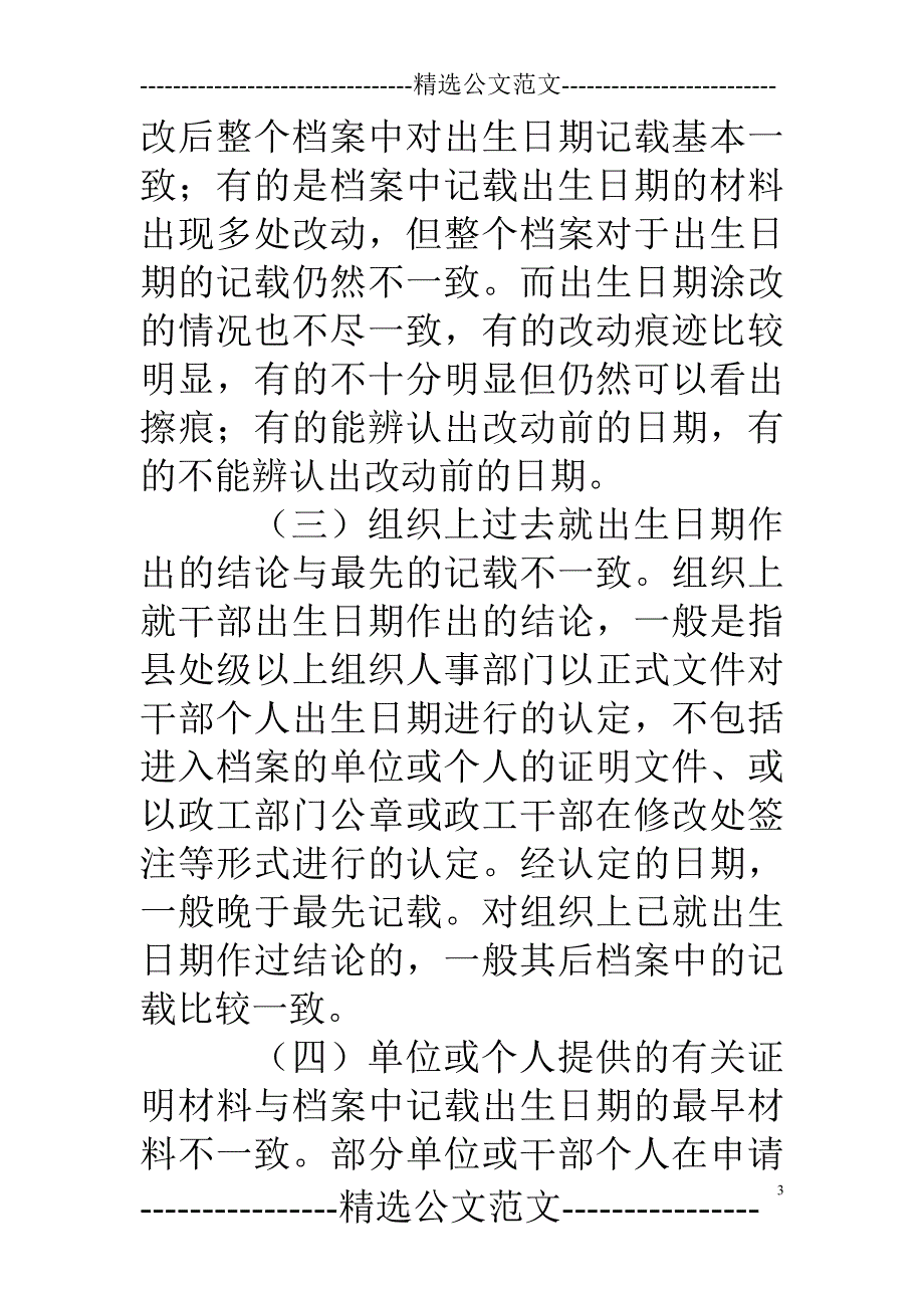 入团时间与身份证时间不一致_第3页