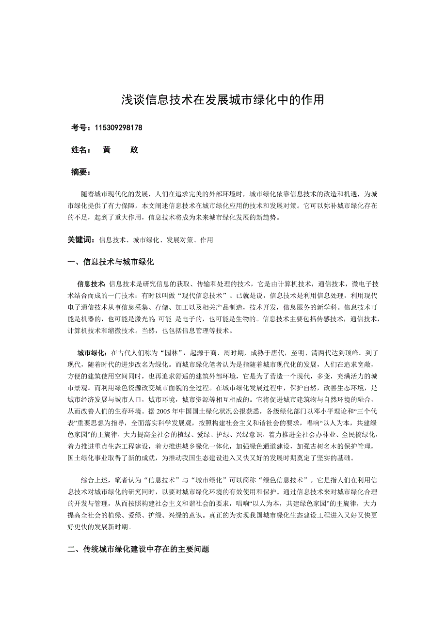 浅谈信息技术在发展城市绿化中的作用_第1页