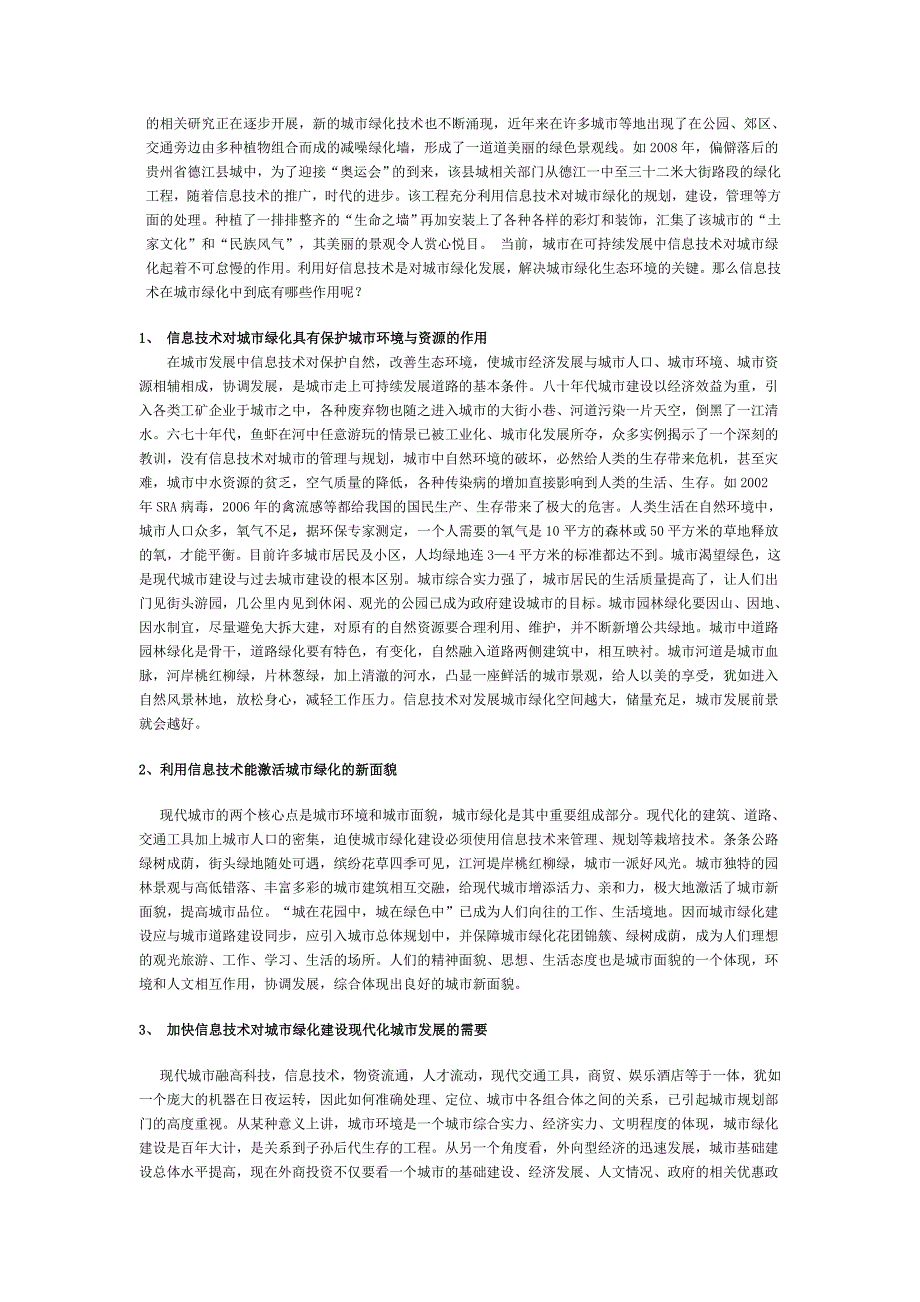 浅谈信息技术在发展城市绿化中的作用_第3页