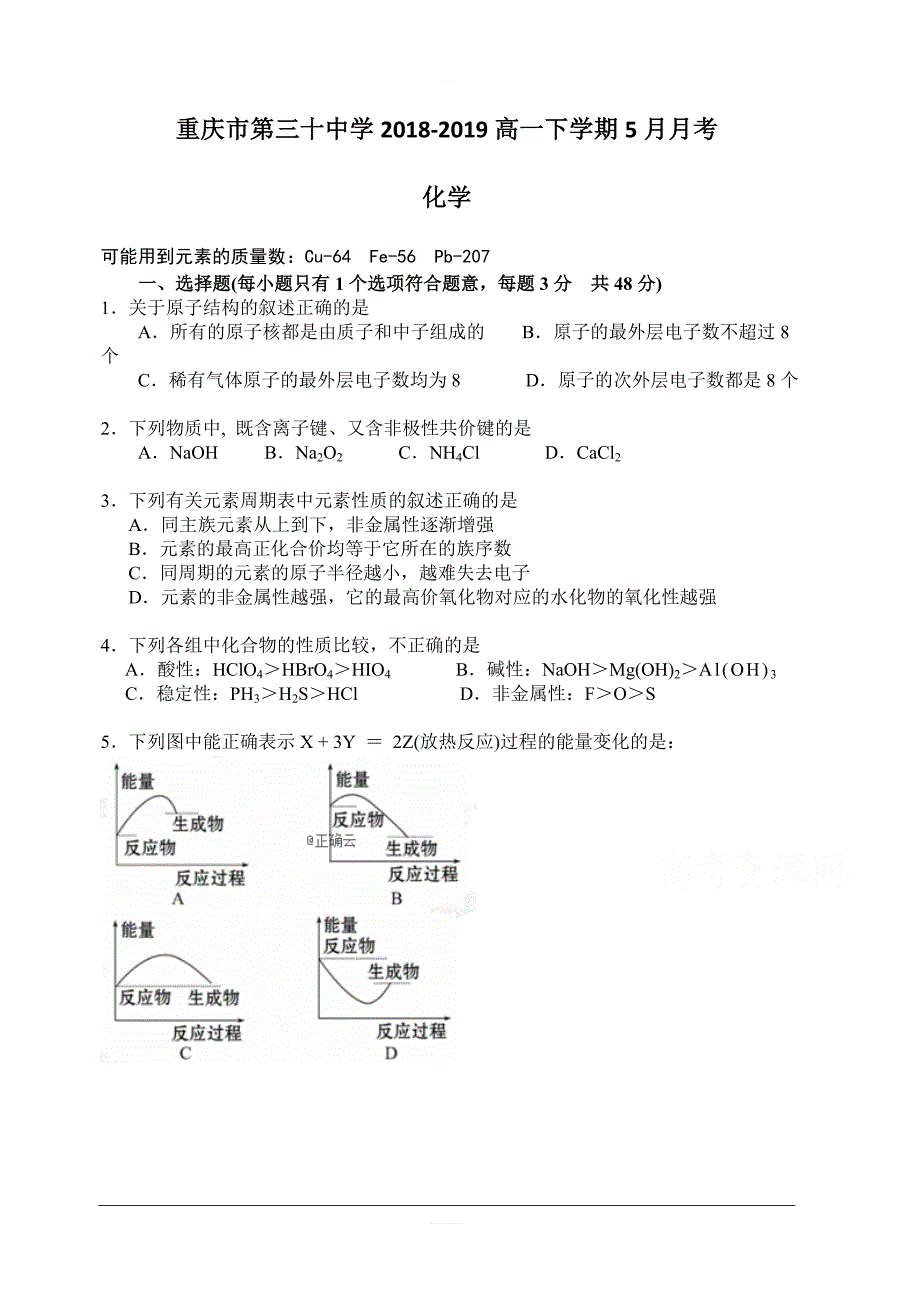 重庆市第三十中学2018-2019高一下学期5月月考化学试卷含答案_第1页