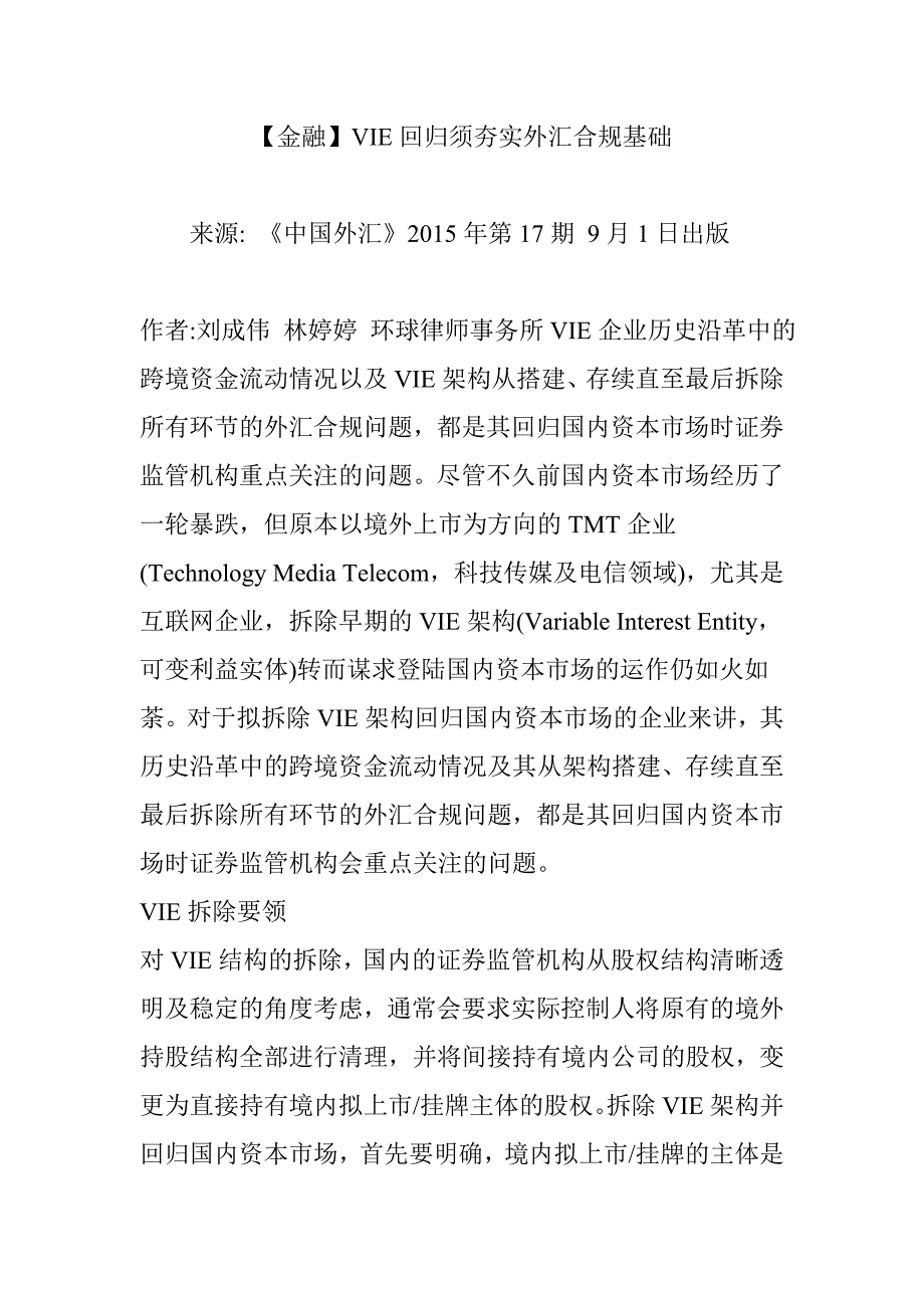 金融VIE回归须夯实外汇合规基础_第1页