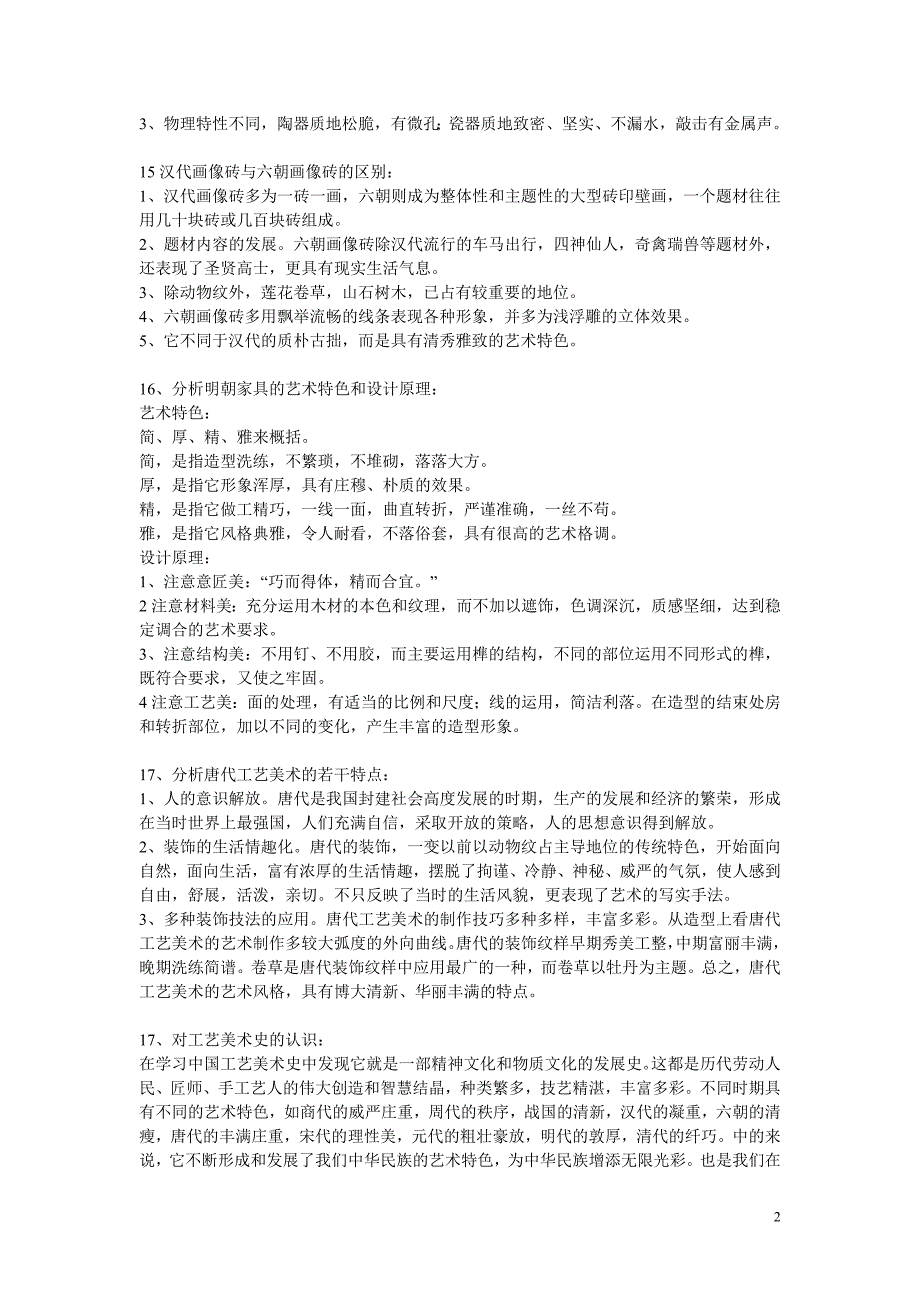 中国工艺美术史考试试题三_第2页