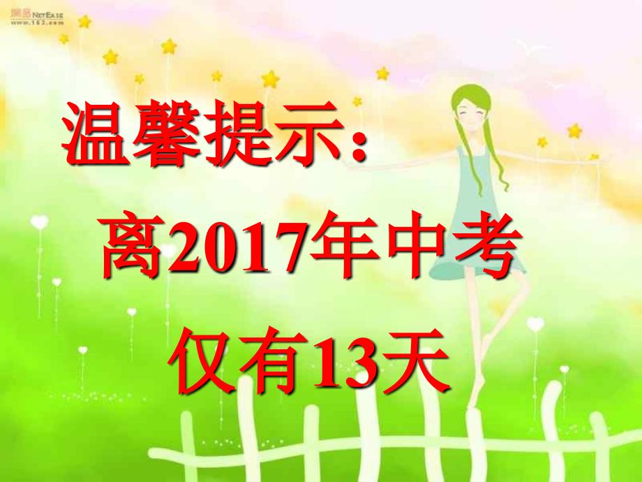 九年级中考前13天 的家 长会_第3页