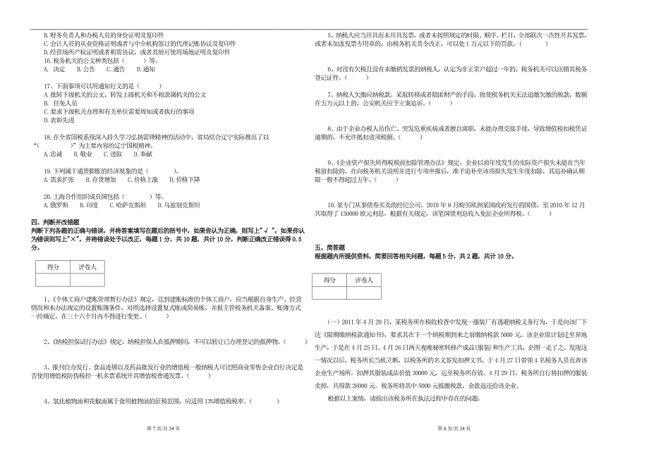 朝阳市税收征管业务竞赛试卷_第4页