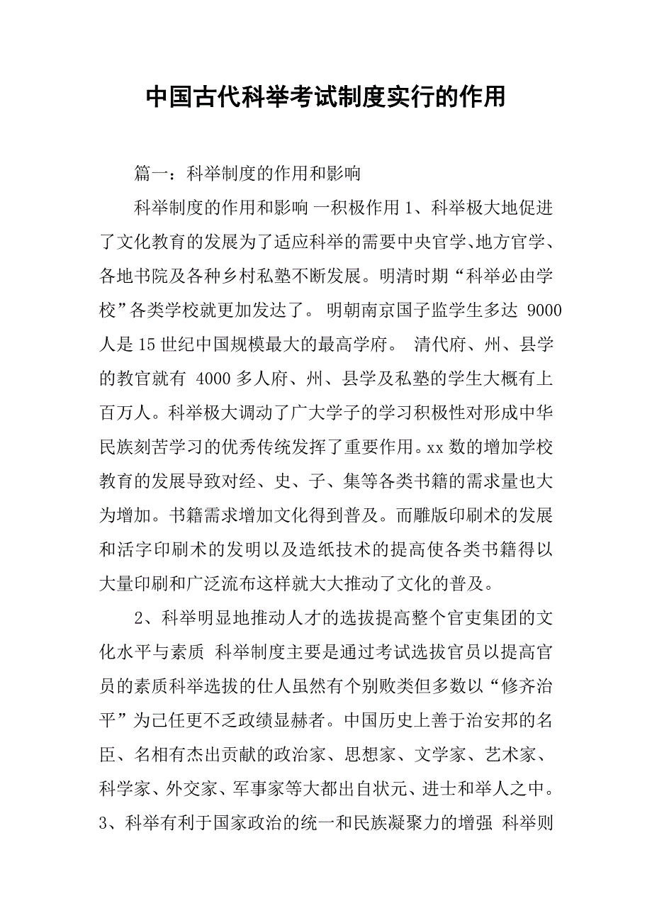 中国古代科举考试制度实行的作用_第1页