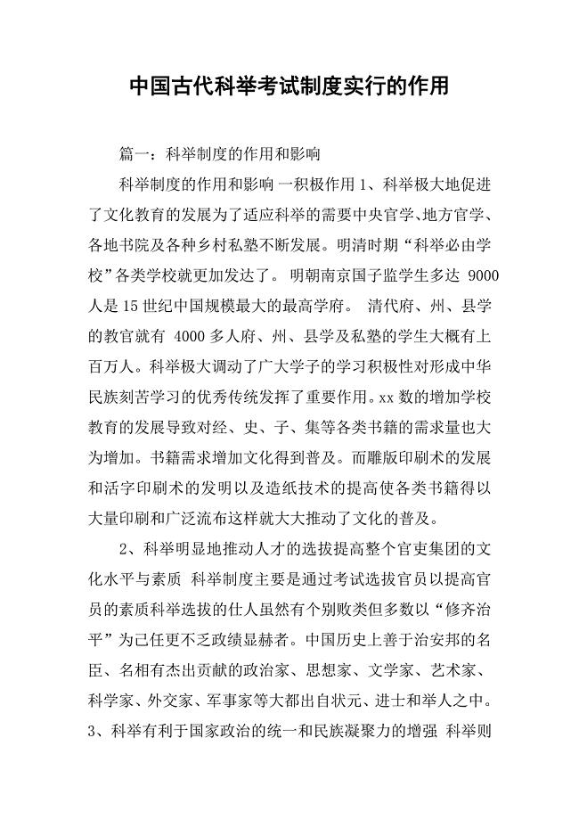 中国古代科举考试制度实行的作用