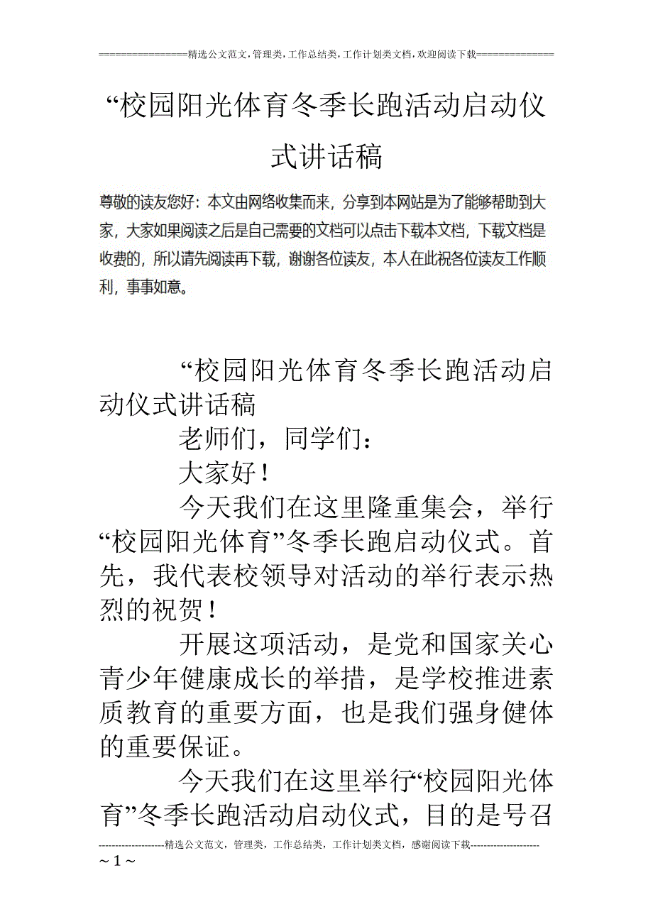 校园阳光体育冬季长跑活动启动仪式讲话稿_第1页