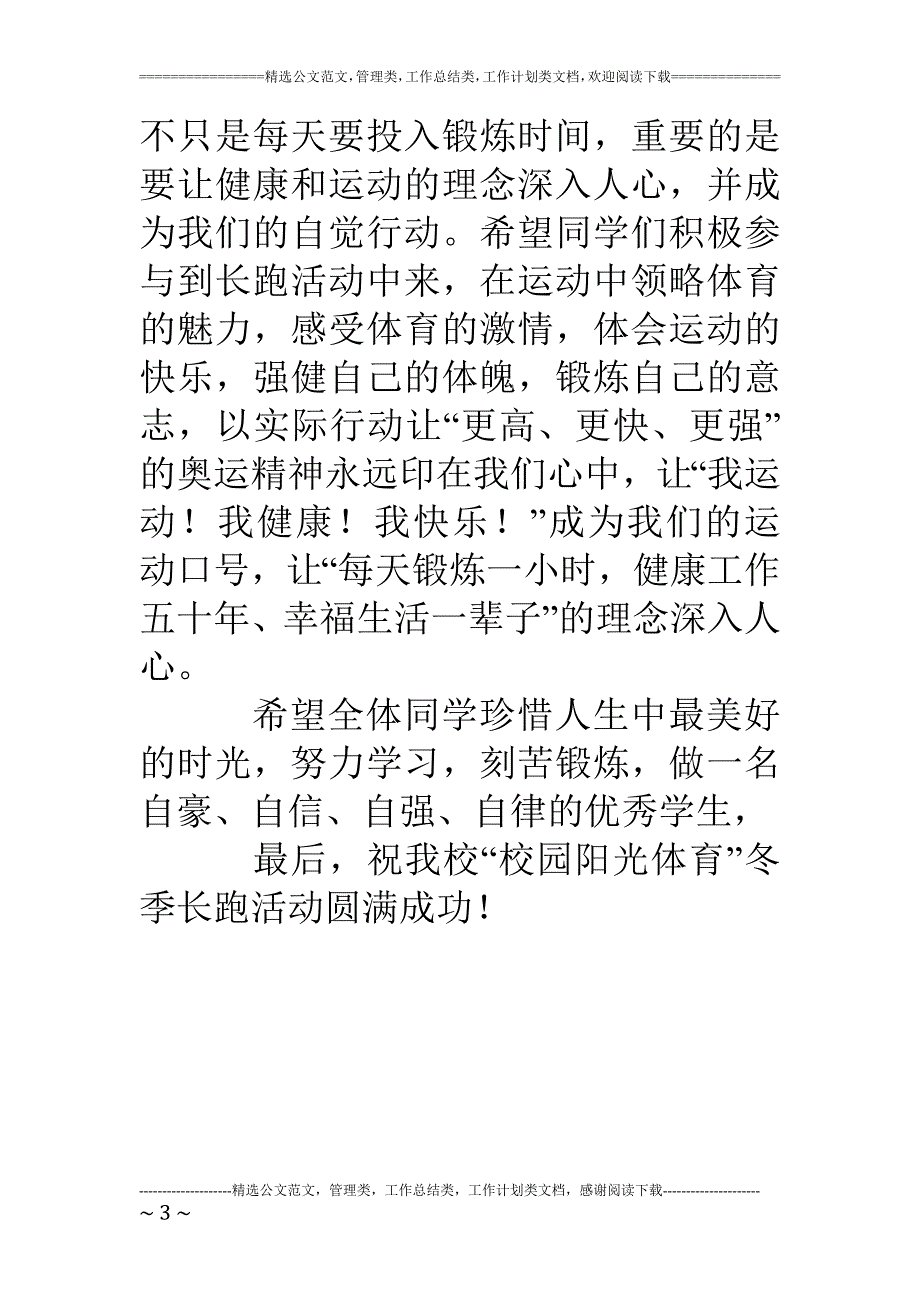 校园阳光体育冬季长跑活动启动仪式讲话稿_第3页