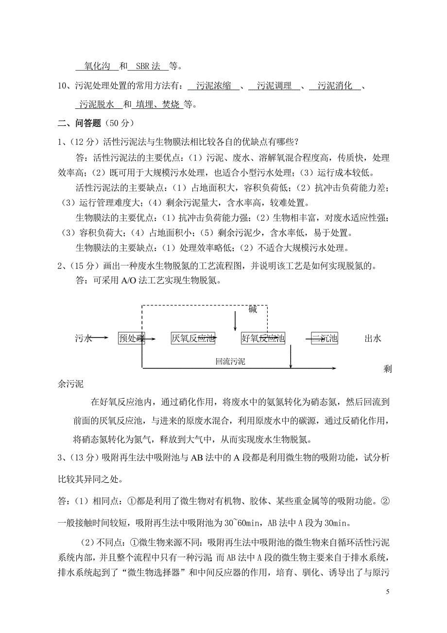 水污染控制工程试题2套含答案2_第5页