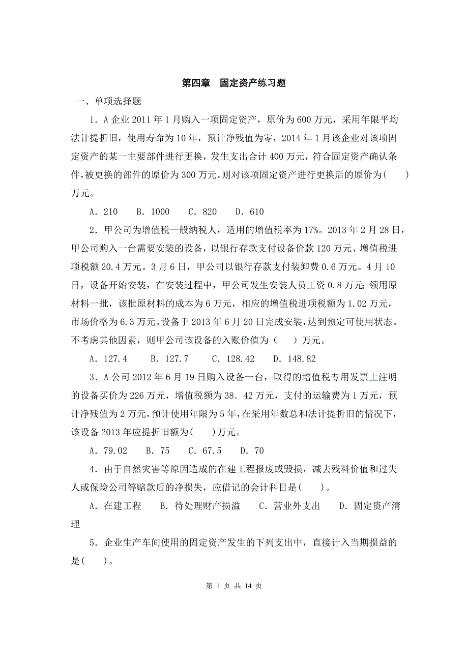 固定资产练习题(含答案).._第1页