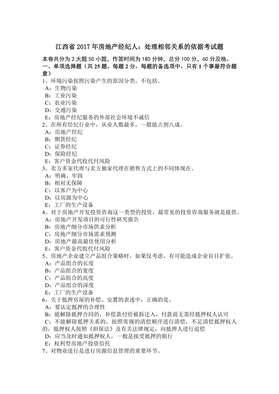 江西省房地产经纪人处理相邻关系的依据考试题_第1页