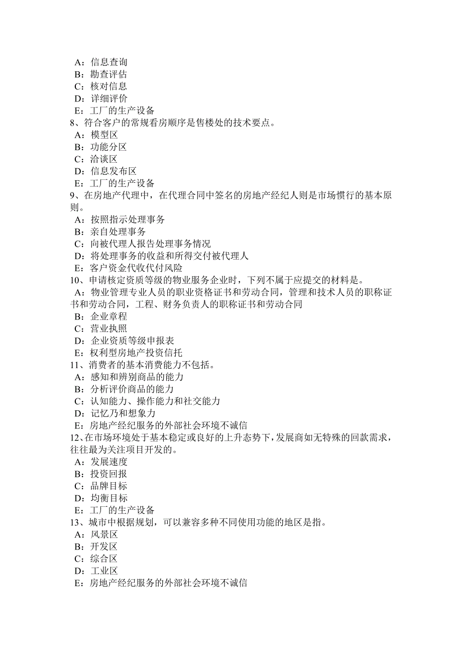 江西省房地产经纪人处理相邻关系的依据考试题_第2页