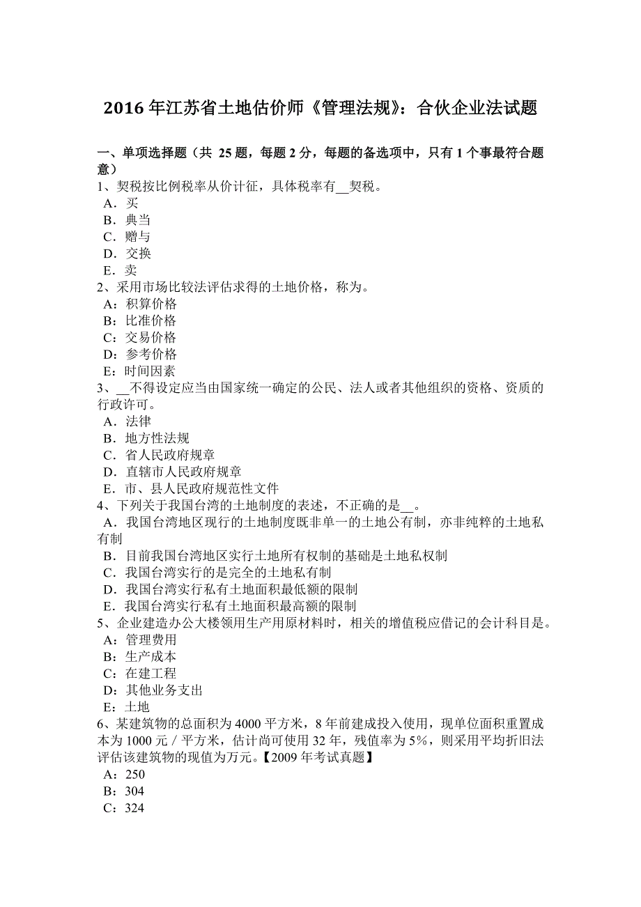 江苏省土地估价师管理法规合伙企业法试题_第1页