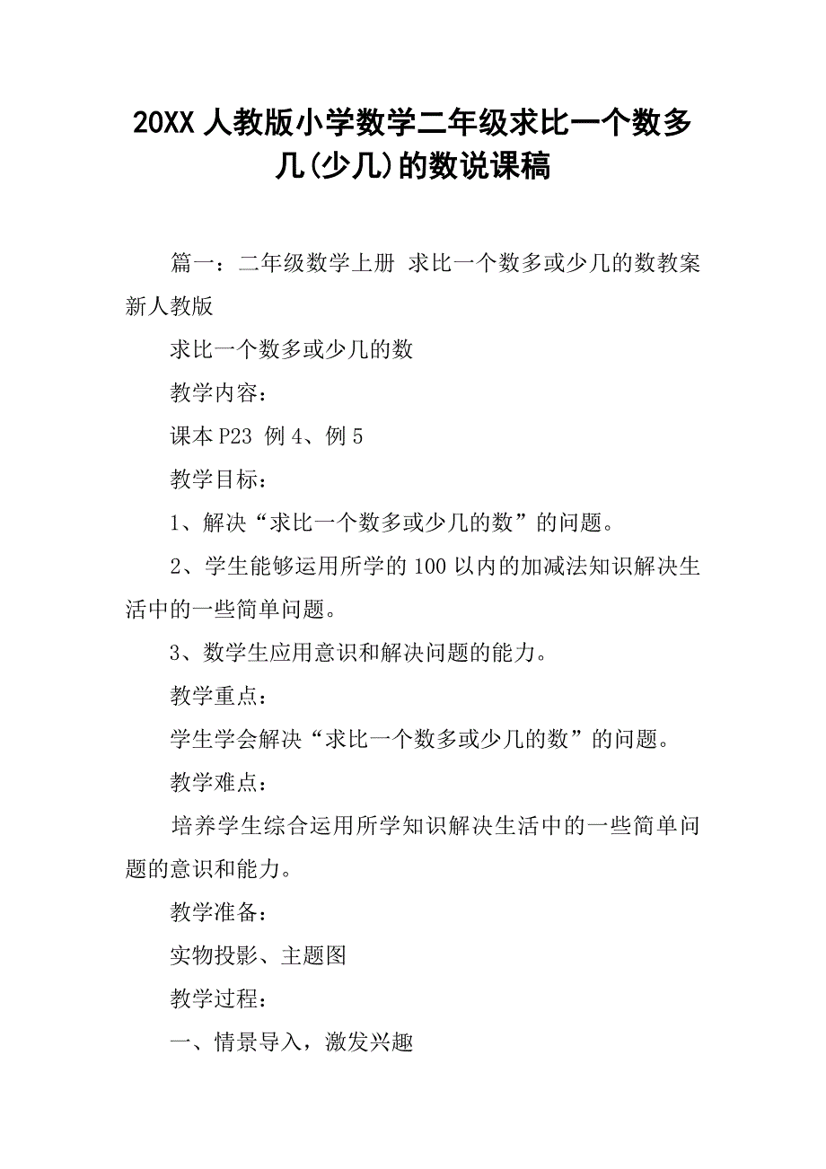 20xx人教版小学数学二年级求比一个数多几(少几)的数说课稿_第1页