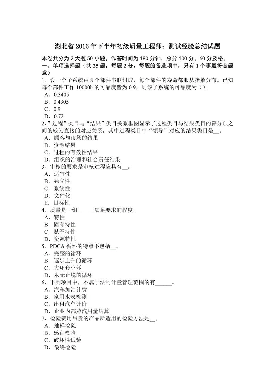 湖北省下半年初级质量工程师测试经验总结试题_第1页