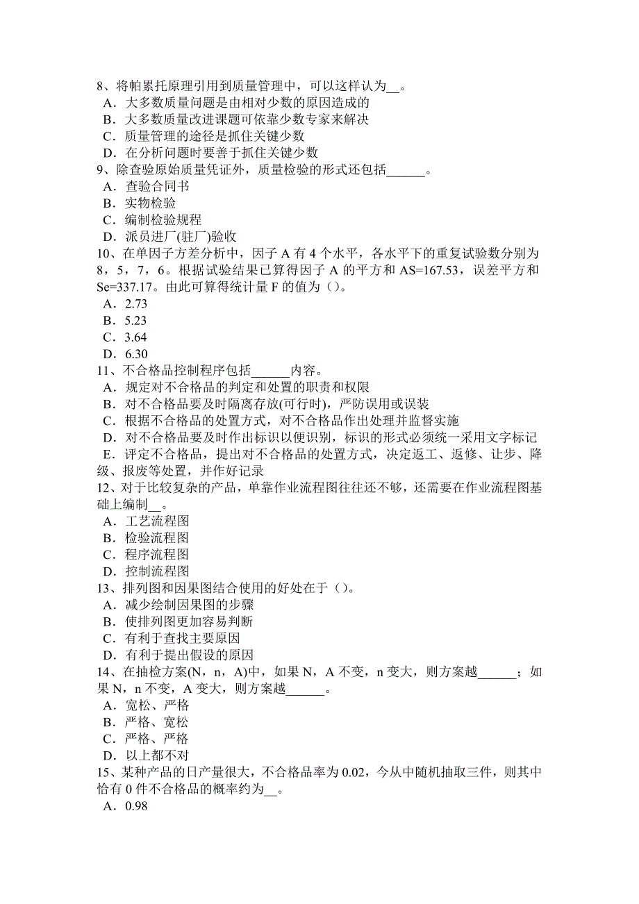 湖北省下半年初级质量工程师测试经验总结试题_第2页