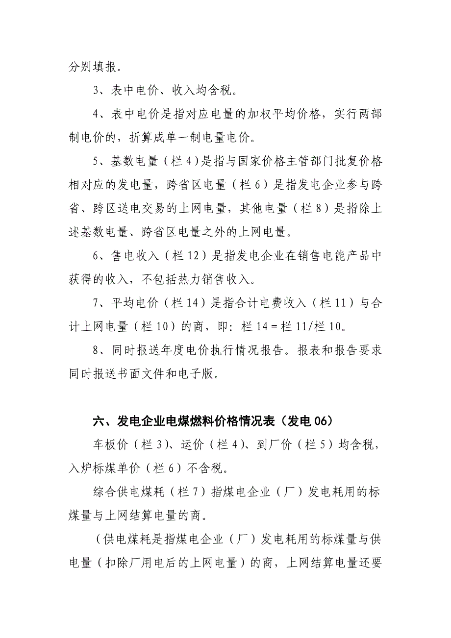 四-电网企业销售电价情况明细表(电网04)_第4页