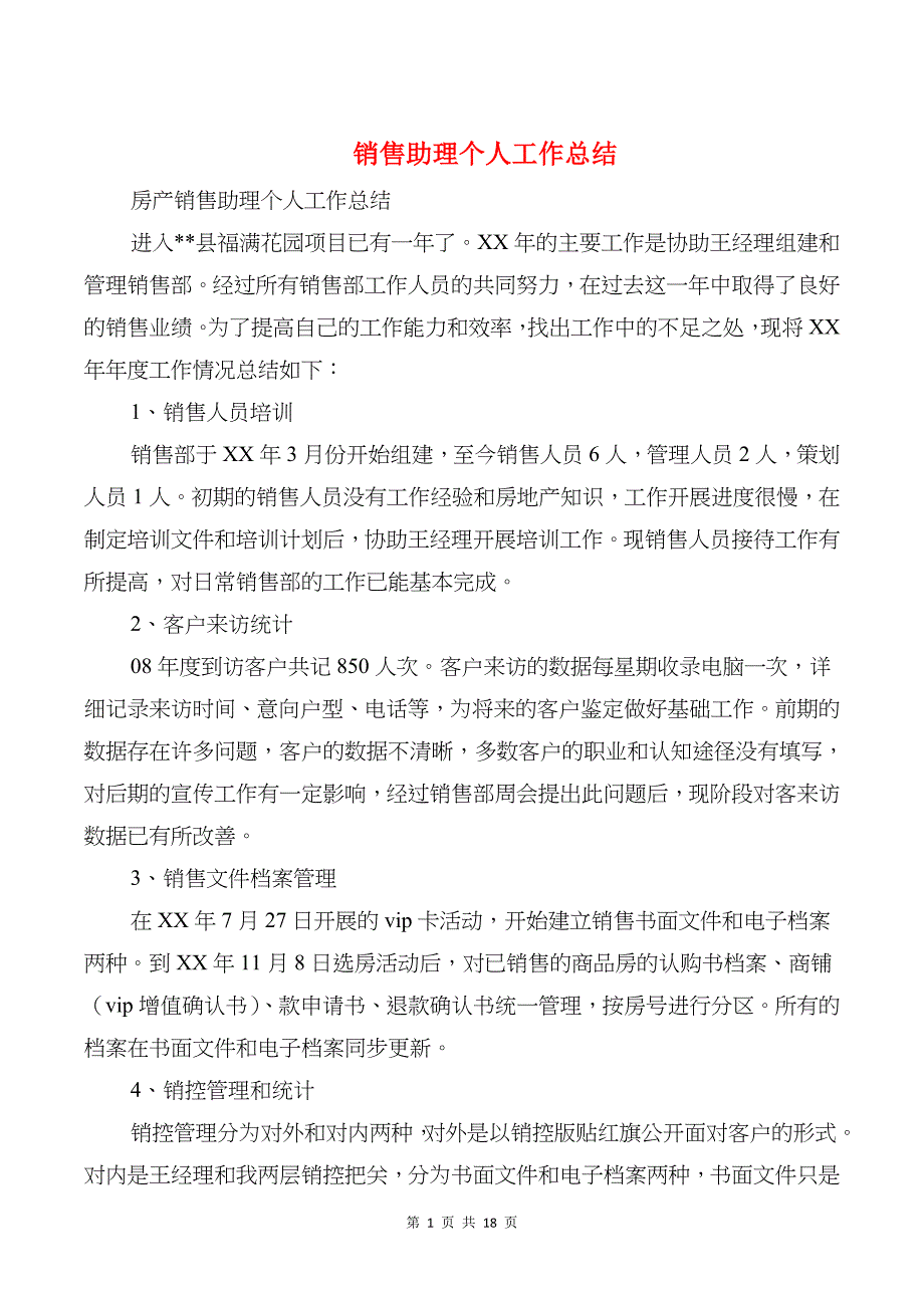 销售助理个人工作总结与销售员试用期个人工作总结汇编_第1页