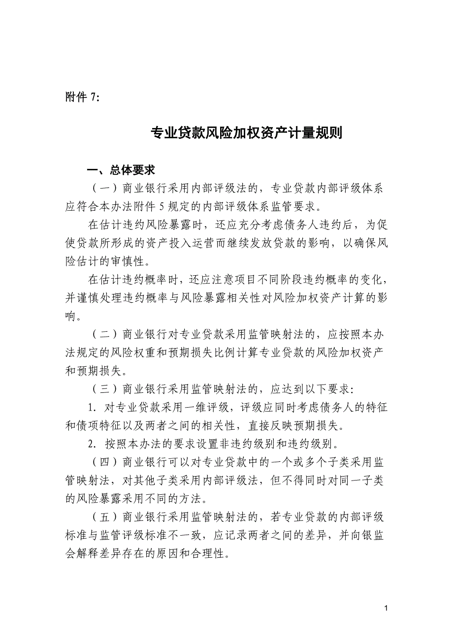 表1项目融资的监管评级标准_第1页