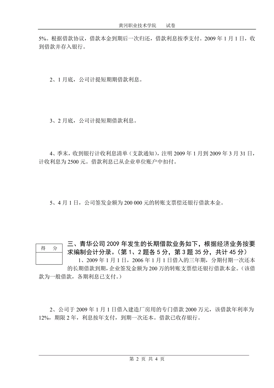 黄冈职业技术学院融资业务核算A卷_第2页