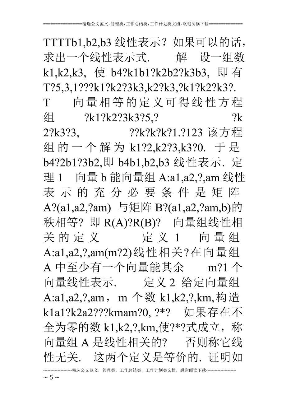 向量组线性相关性判定_第5页