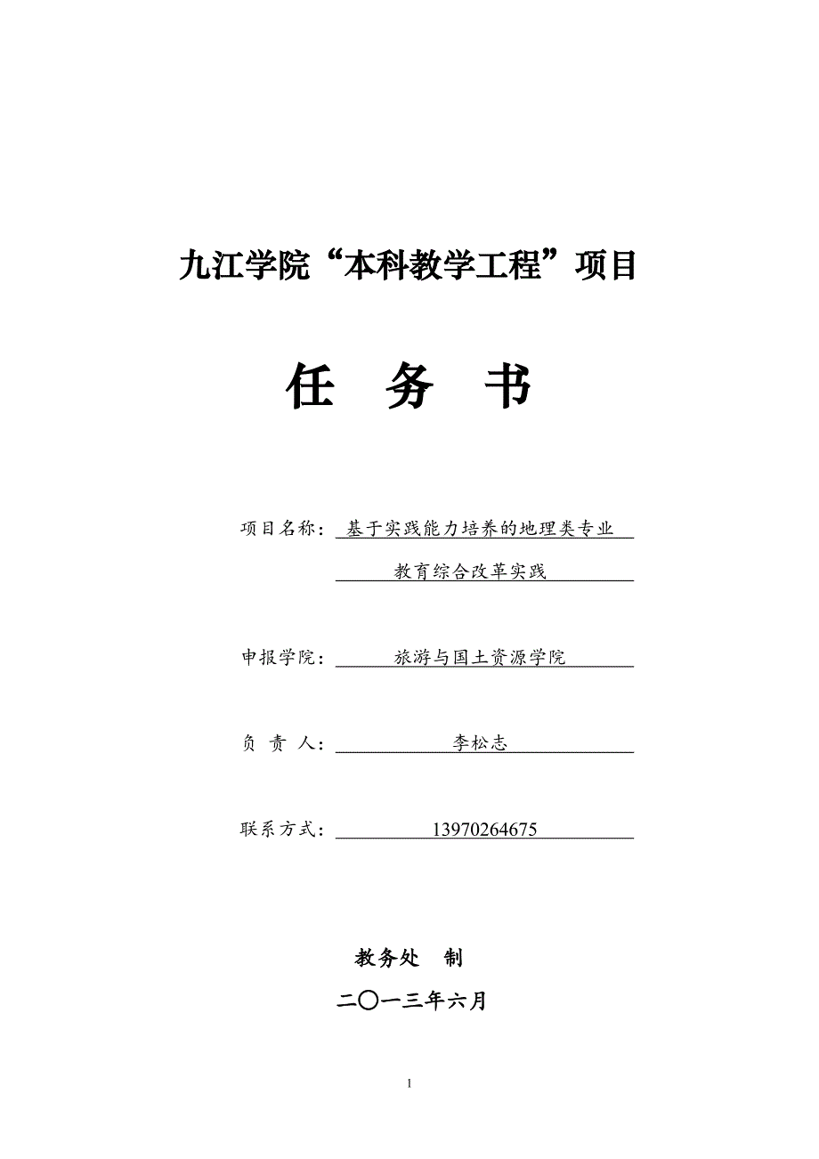 九江学院本科教学工程项目_第1页