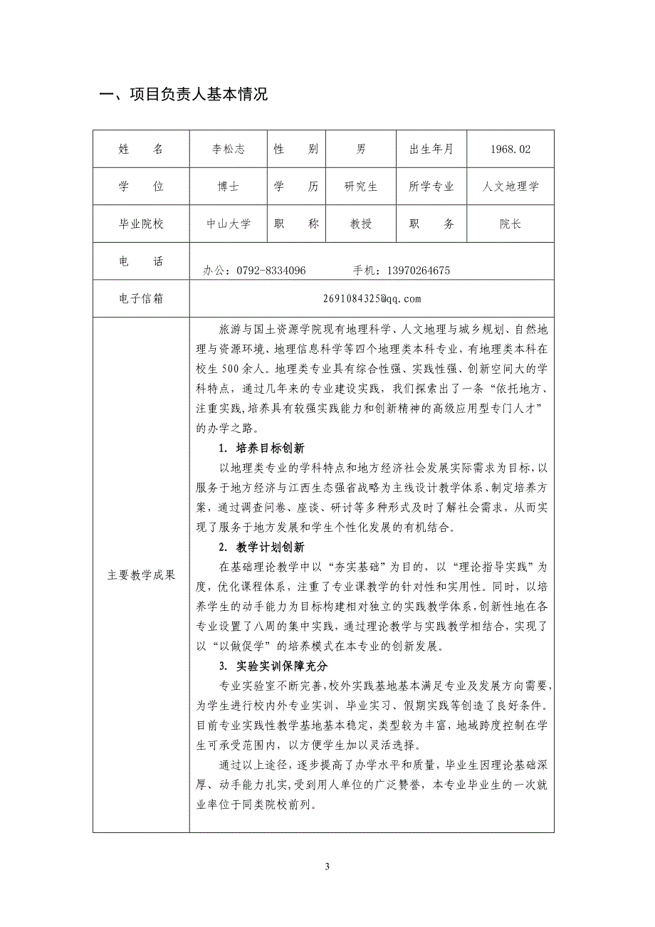 九江学院本科教学工程项目_第3页