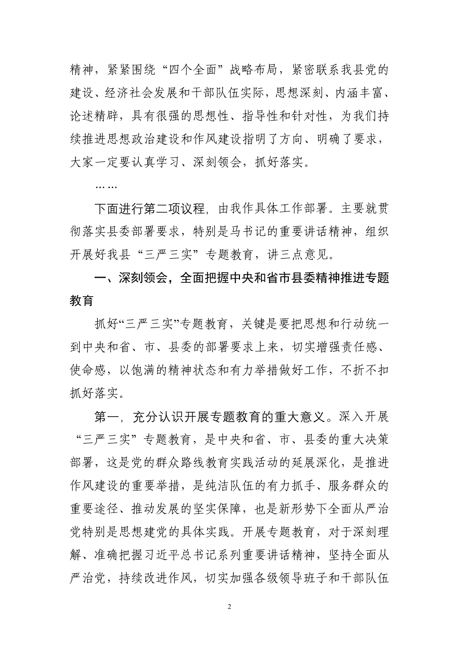 在全县“三严三实”专题党课暨专题教育部署会上的讲话(李坚部长)DOC_第2页