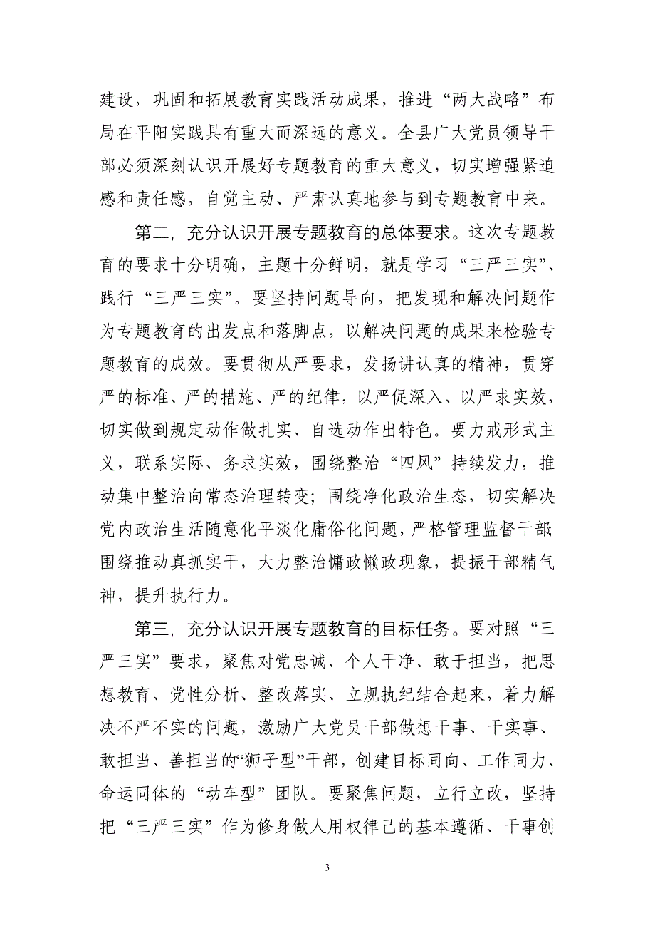 在全县“三严三实”专题党课暨专题教育部署会上的讲话(李坚部长)DOC_第3页