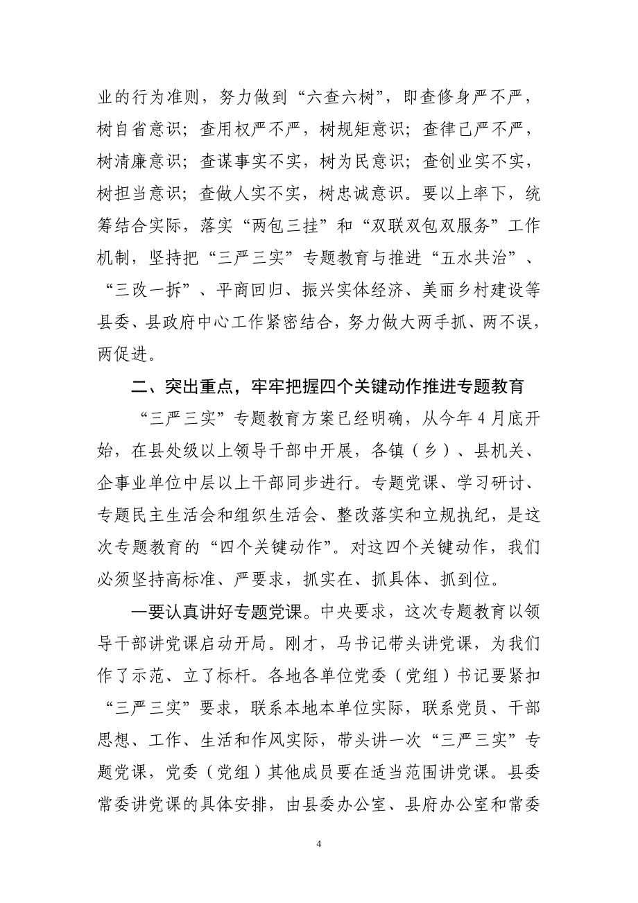 在全县“三严三实”专题党课暨专题教育部署会上的讲话(李坚部长)DOC_第4页