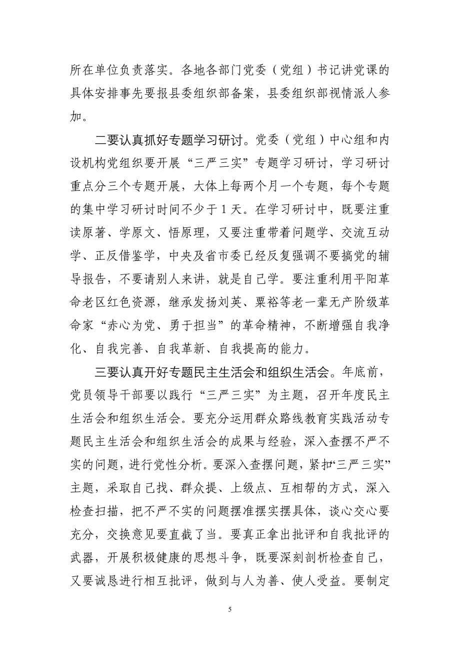 在全县“三严三实”专题党课暨专题教育部署会上的讲话(李坚部长)DOC_第5页