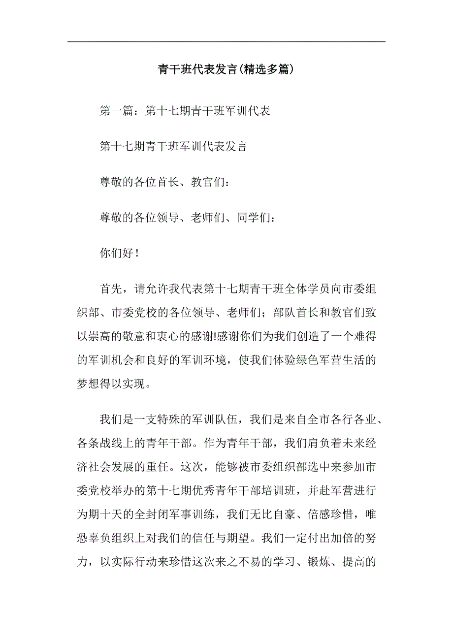 青干班代表发言精选多篇_第1页